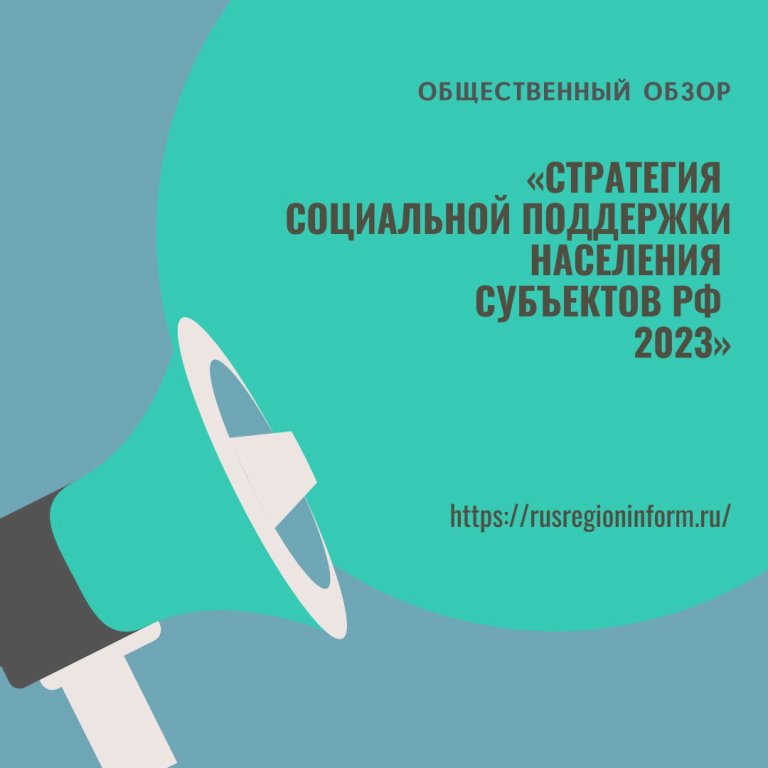 Формирование общественного обзора «Стратегия социальной поддержки населения субъектов РФ – 2023».