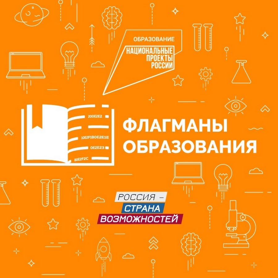 Межрегиональный образовательный онлайн-марафон «Территория Флагманов».