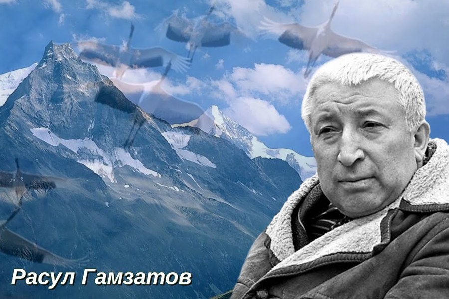 100-летие со дня рождения Расула Гамзатова.