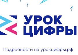 Урок цифры.