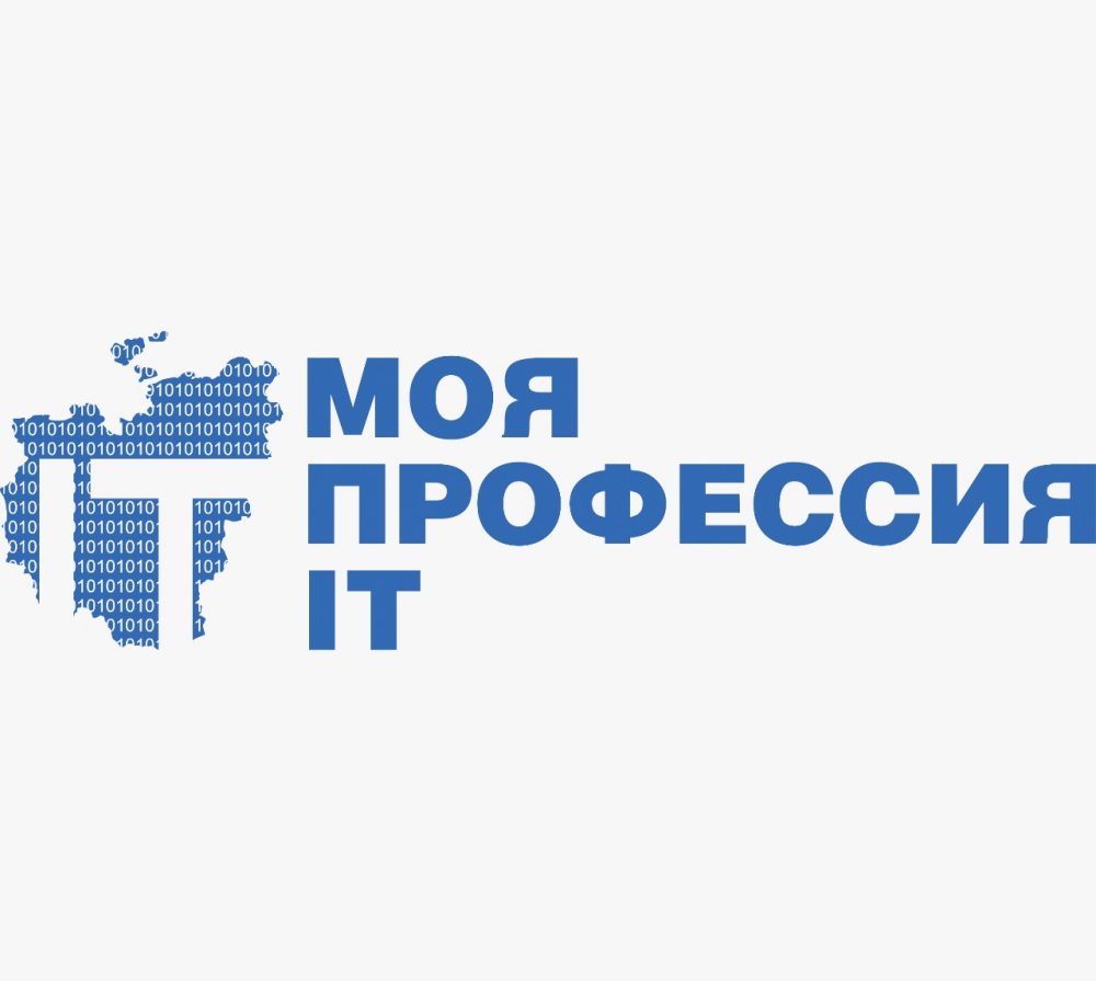 «Моя профессия — ИТ».