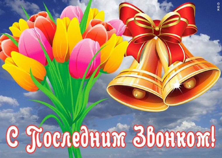 Последний звонок - 2025!.