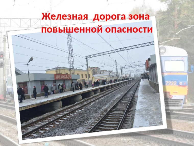 Железная дорога - зона повышенной опасности.