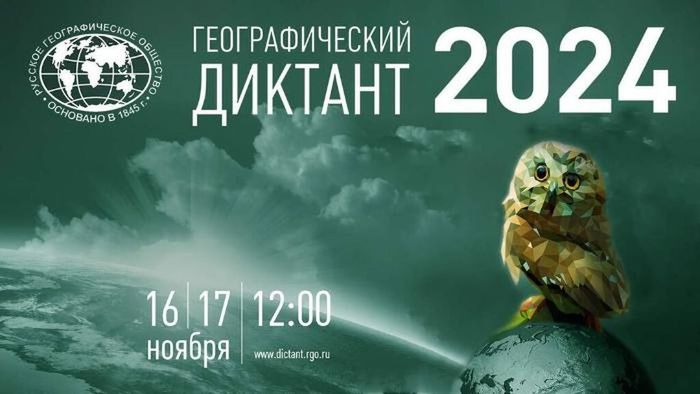 Географический диктант - 2024.
