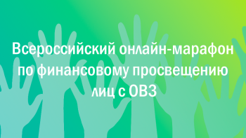 I Всероссийский марафон по финансовому просвещению лиц с ОВЗ.