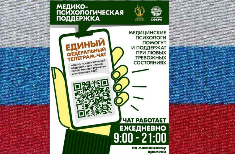 Чат медицинской психологической поддержки для семей воинов Отечества и участников СВО.