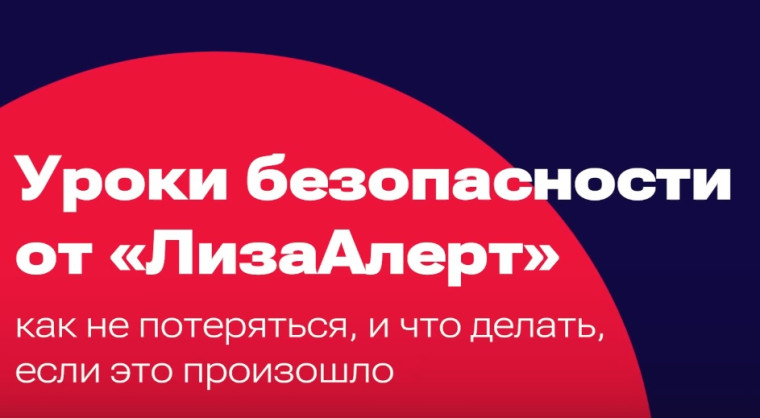 Как не потеряться: правила безопасности для школьников.