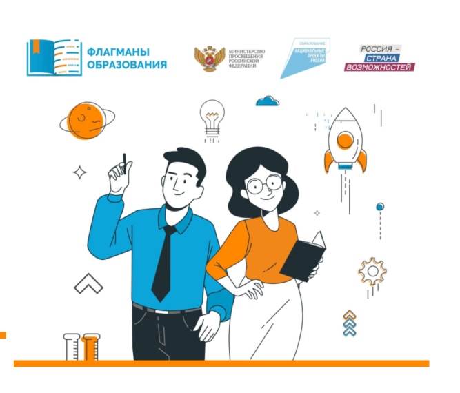 ФЛАГМАНЫ ОБРАЗОВАНИЯ.